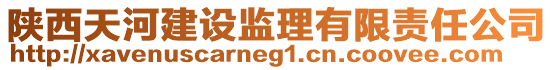 陜西天河建設(shè)監(jiān)理有限責(zé)任公司