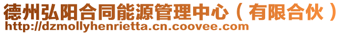 德州弘陽合同能源管理中心(有限合伙)