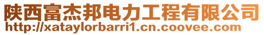 陜西富杰邦電力工程有限公司