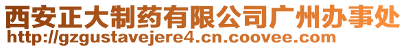 西安正大制藥有限公司廣州辦事處