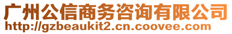 廣州公信商務(wù)咨詢有限公司