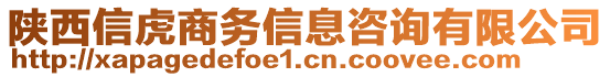 陜西信虎商務(wù)信息咨詢有限公司