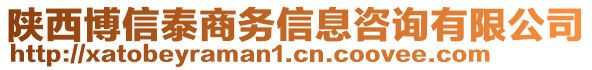 陜西博信泰商務(wù)信息咨詢有限公司