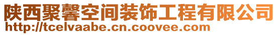 陜西聚馨空間裝飾工程有限公司