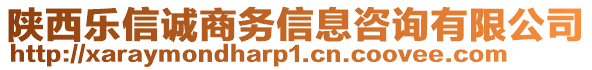 陜西樂(lè)信誠(chéng)商務(wù)信息咨詢有限公司