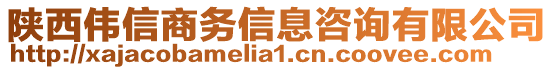 陜西偉信商務(wù)信息咨詢有限公司