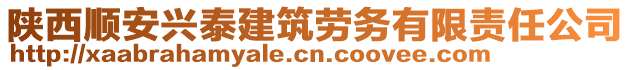 陜西順安興泰建筑勞務(wù)有限責(zé)任公司