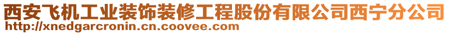 西安飛機工業(yè)裝飾裝修工程股份有限公司西寧分公司