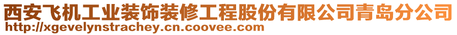 西安飛機(jī)工業(yè)裝飾裝修工程股份有限公司青島分公司