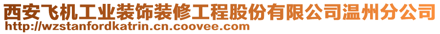 西安飛機(jī)工業(yè)裝飾裝修工程股份有限公司溫州分公司