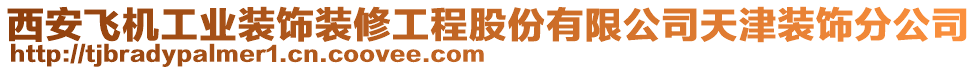 西安飛機(jī)工業(yè)裝飾裝修工程股份有限公司天津裝飾分公司