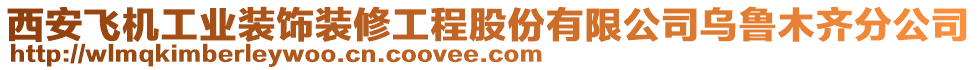 西安飛機工業(yè)裝飾裝修工程股份有限公司烏魯木齊分公司