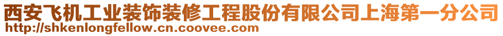 西安飛機(jī)工業(yè)裝飾裝修工程股份有限公司上海第一分公司