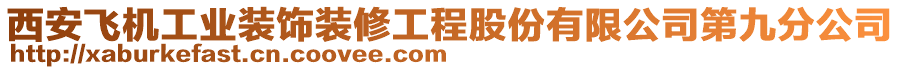 西安飛機(jī)工業(yè)裝飾裝修工程股份有限公司第九分公司