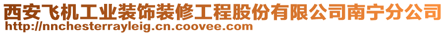 西安飛機(jī)工業(yè)裝飾裝修工程股份有限公司南寧分公司