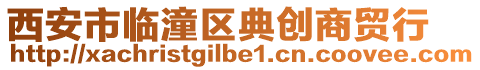 西安市臨潼區(qū)典創(chuàng)商貿(mào)行