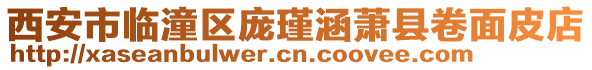 西安市臨潼區(qū)龐瑾涵蕭縣卷面皮店