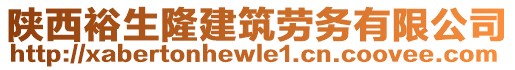 陜西裕生隆建筑勞務(wù)有限公司