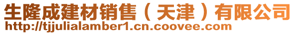 生隆成建材銷售（天津）有限公司