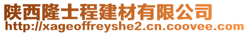 陜西隆士程建材有限公司