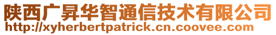 陜西廣昇華智通信技術(shù)有限公司