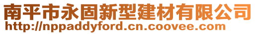 南平市永固新型建材有限公司