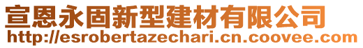 宣恩永固新型建材有限公司