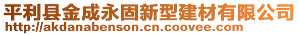 平利縣金成永固新型建材有限公司