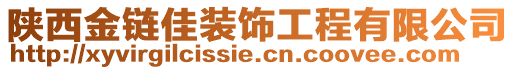 陜西金鏈佳裝飾工程有限公司