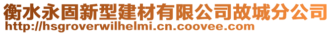 衡水永固新型建材有限公司故城分公司