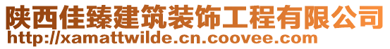 陜西佳臻建筑裝飾工程有限公司