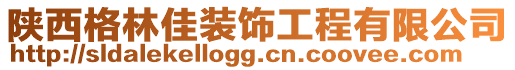 陜西格林佳裝飾工程有限公司