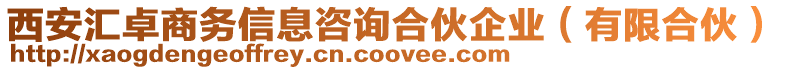 西安匯卓商務(wù)信息咨詢合伙企業(yè)（有限合伙）