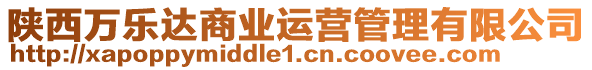 陜西萬樂達(dá)商業(yè)運(yùn)營(yíng)管理有限公司