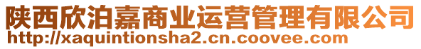 陜西欣泊嘉商業(yè)運(yùn)營管理有限公司