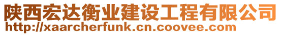 陜西宏達(dá)衡業(yè)建設(shè)工程有限公司