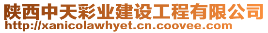 陜西中天彩業(yè)建設(shè)工程有限公司