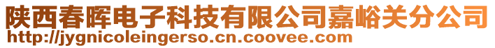 陜西春暉電子科技有限公司嘉峪關(guān)分公司