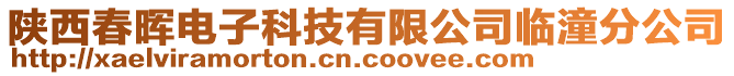 陜西春暉電子科技有限公司臨潼分公司