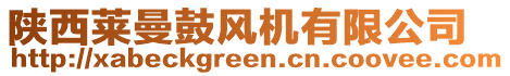 陜西萊曼鼓風(fēng)機(jī)有限公司