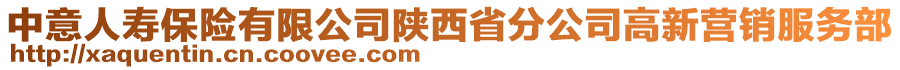 中意人壽保險(xiǎn)有限公司陜西省分公司高新營銷服務(wù)部