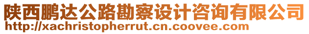 陜西鵬達(dá)公路勘察設(shè)計(jì)咨詢有限公司