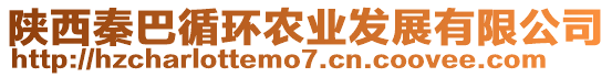 陜西秦巴循環(huán)農(nóng)業(yè)發(fā)展有限公司