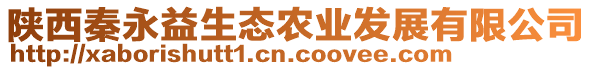 陜西秦永益生態(tài)農(nóng)業(yè)發(fā)展有限公司