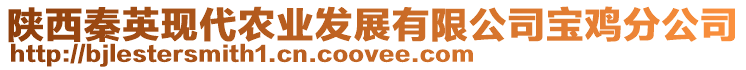 陜西秦英現(xiàn)代農(nóng)業(yè)發(fā)展有限公司寶雞分公司