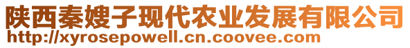 陜西秦嫂子現(xiàn)代農(nóng)業(yè)發(fā)展有限公司