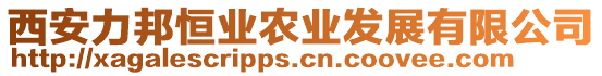 西安力邦恒業(yè)農(nóng)業(yè)發(fā)展有限公司