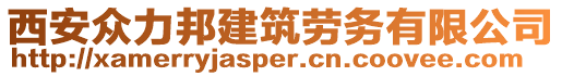 西安眾力邦建筑勞務(wù)有限公司