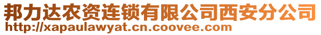 邦力達農(nóng)資連鎖有限公司西安分公司