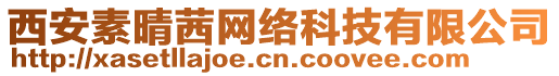 西安素晴茜網(wǎng)絡(luò)科技有限公司